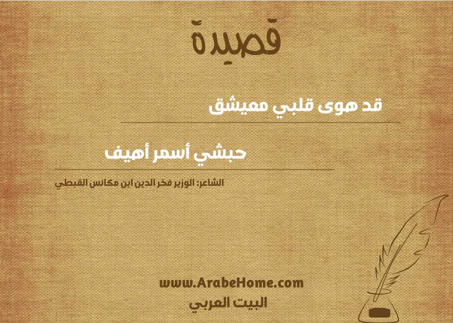 قد هوى قلبي معيشق