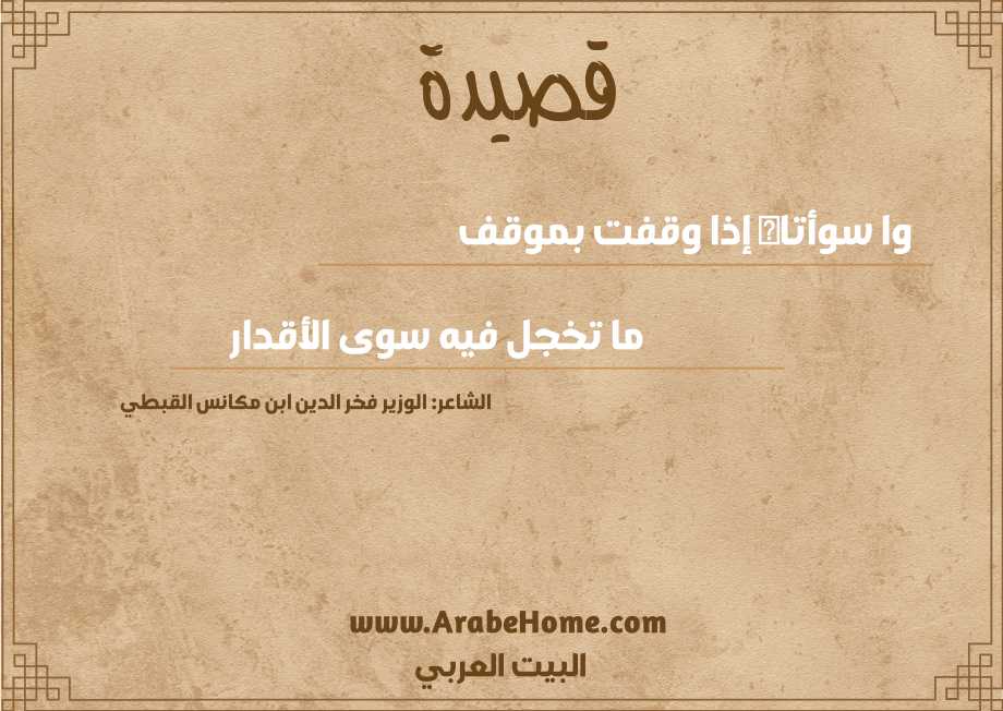 وا سوأتاه إذا وقفت بموقف