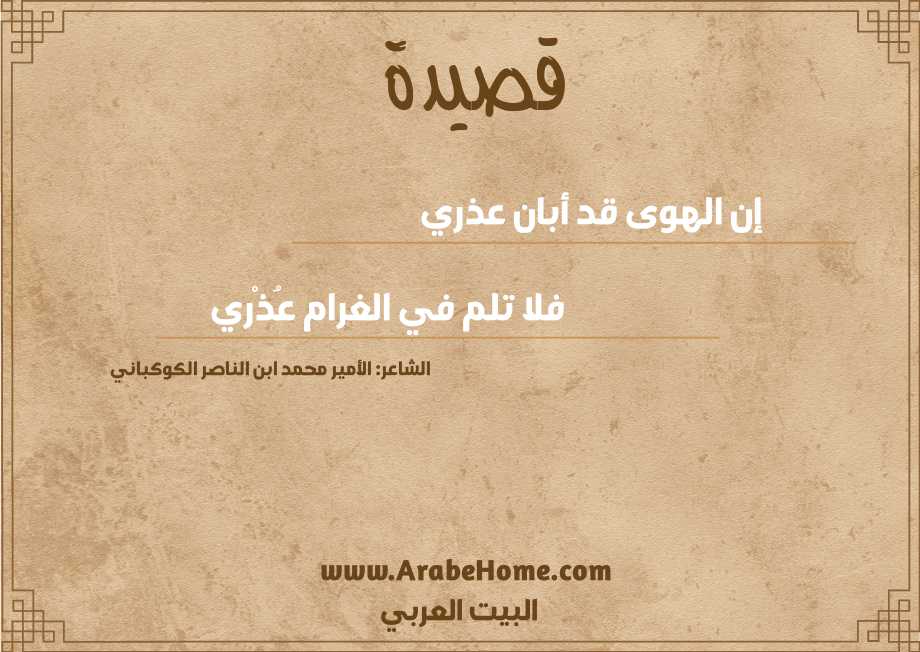 إن الهوى قد أبان عذري