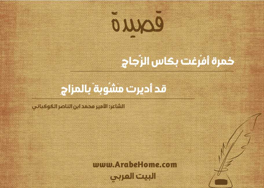 خمرة أفْرغت بكاس الزُّجاجِ