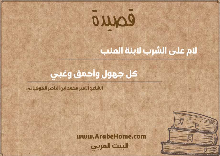 لام على الشرب لابنة العنبِ