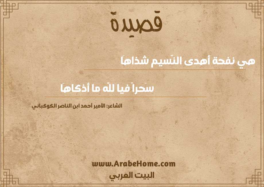 هي نفحة أهدى النَّسيم شذاهَا