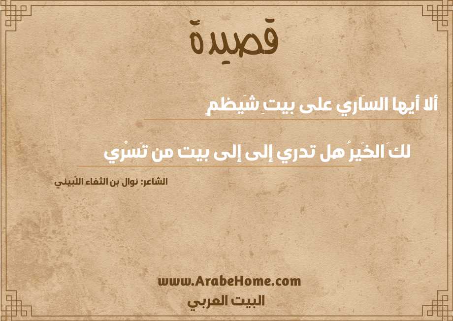 ألا أيها السَاري على بيتِ شَيظمٍ  