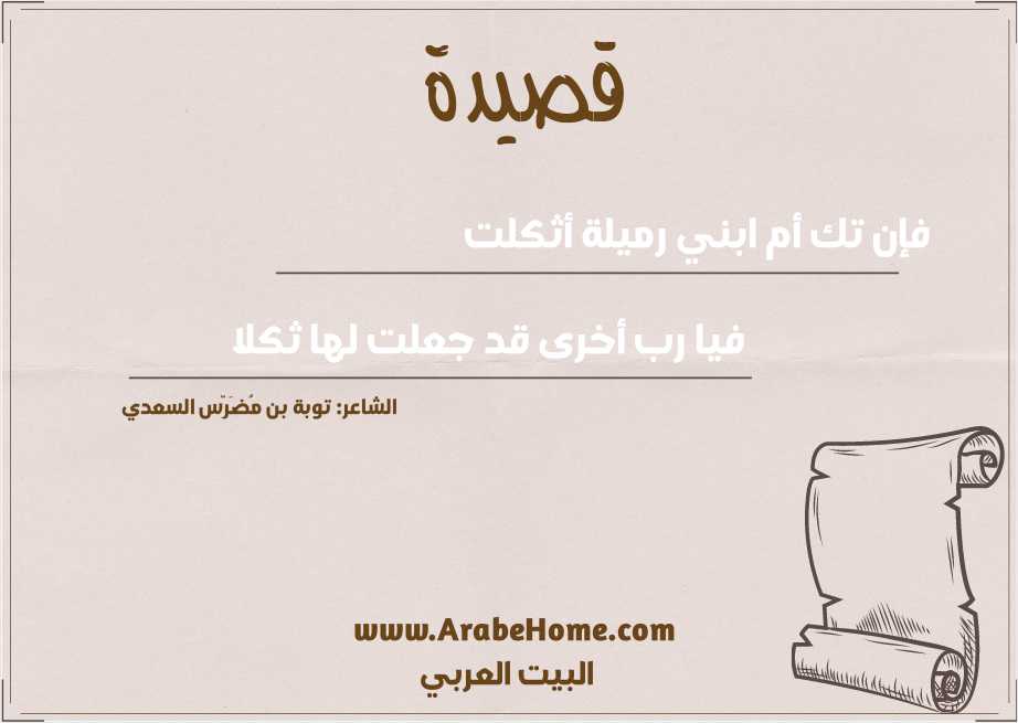 فإن تك أم ابني رميلة أثكلت 