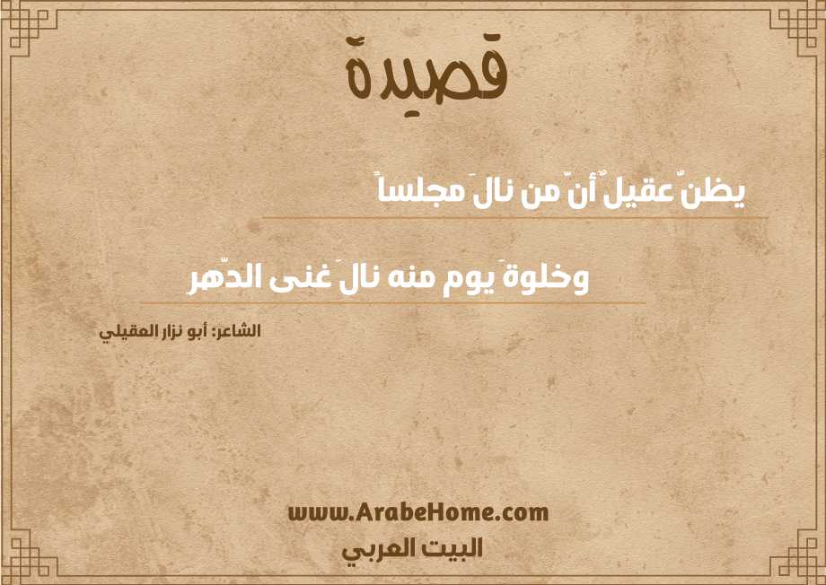 يظنُّ عقيلٌ أنَّ من نالَ مجلساً  