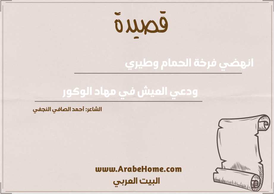 انهضي فرخة الحمام وطيري