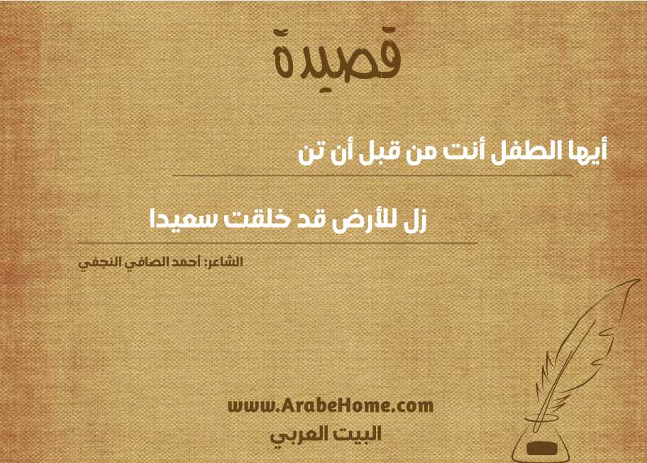 أيها الطفل أنت من قبل أن تن