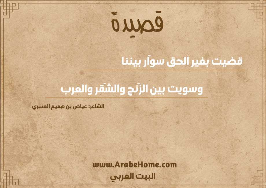 قضيت بغير الحق سوّار بيننا 