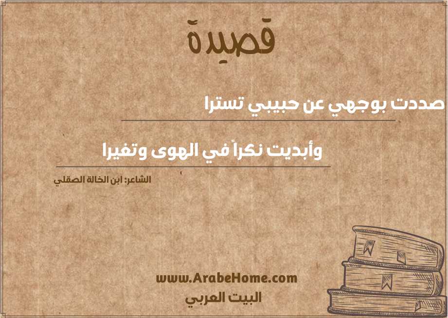 صددت بوجهي عن حبيبي تسترا 