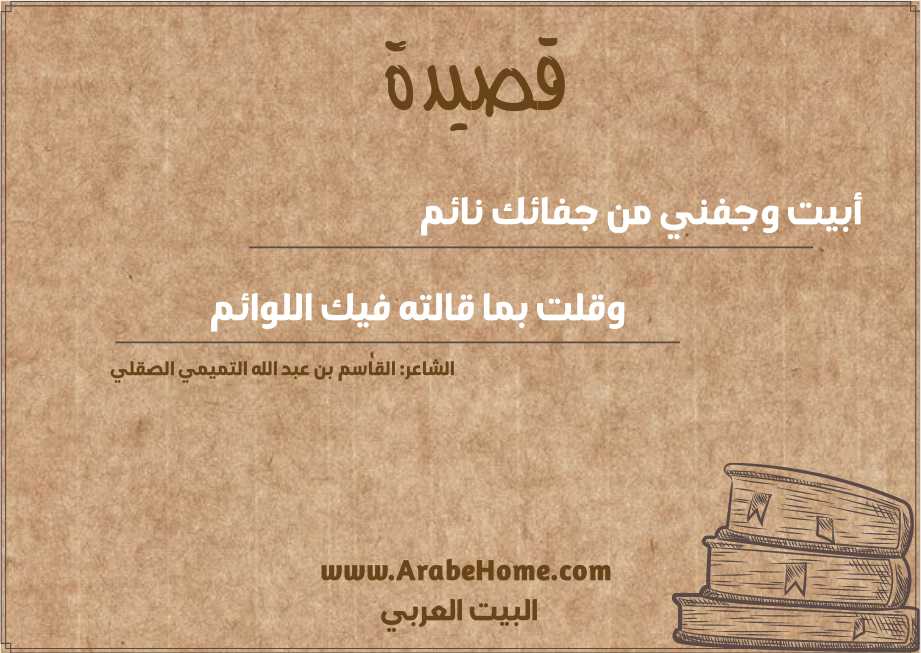 أبيت وجفني من جفائك نائم