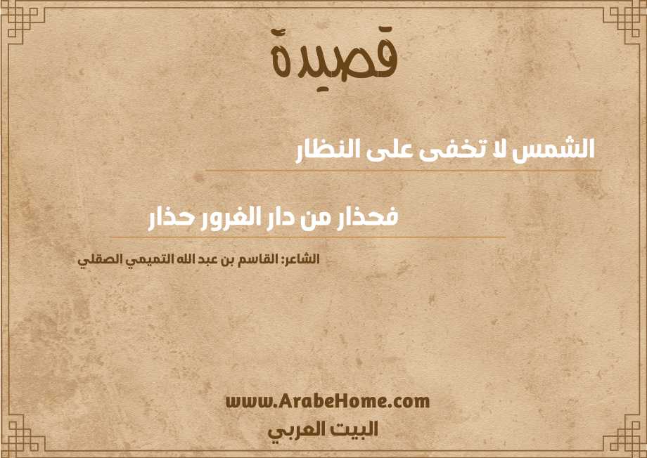 الشمس لا تخفى على النظار