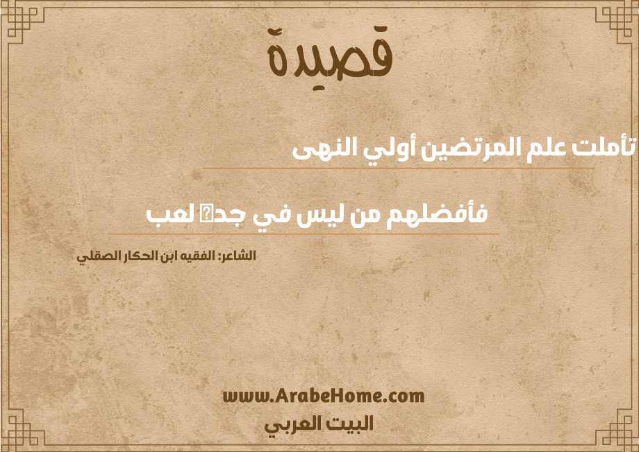 تأملت علم المرتضين أولي النهى