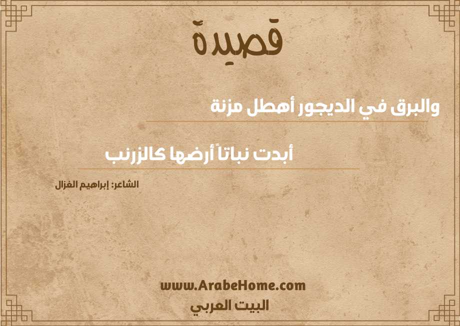 والبرق في الديجور أهطل مزنة 