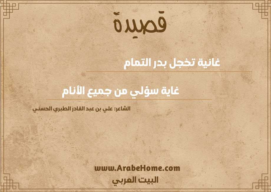 غانية تخجل بدر التمام 