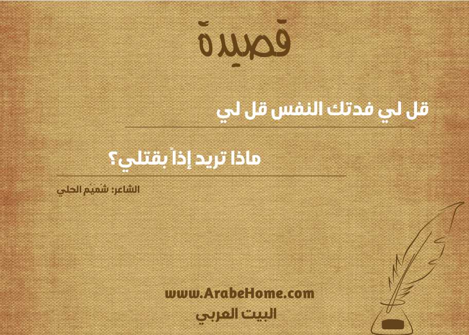 قصيدة قل لي فدتك النفس قل لي