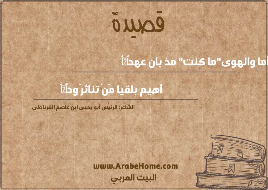 أما والهوى"ما كنت" مذ بان عهدُهُ 