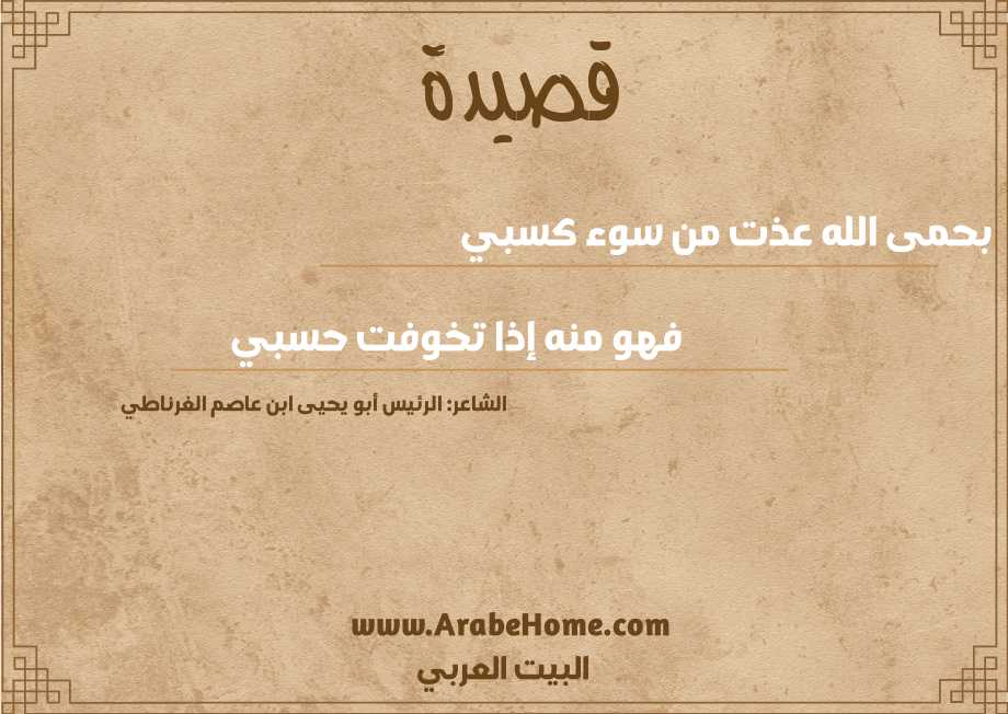 بحمى الله عذت من سوء كسبي