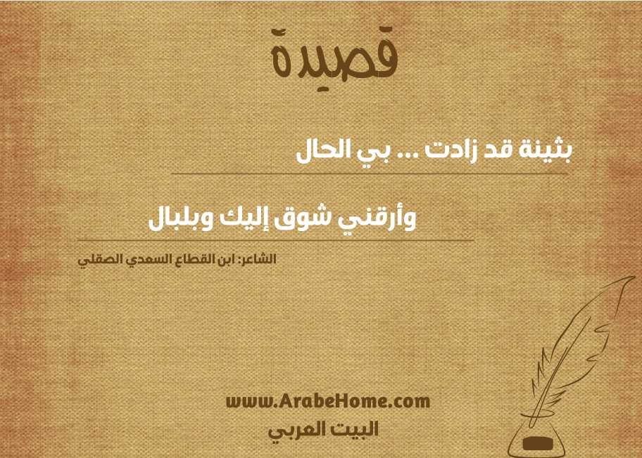 بثينة قد زادت ... بي الحال