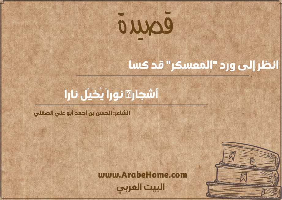 انظر إلى ورد "المعسكر" قد كسا 
