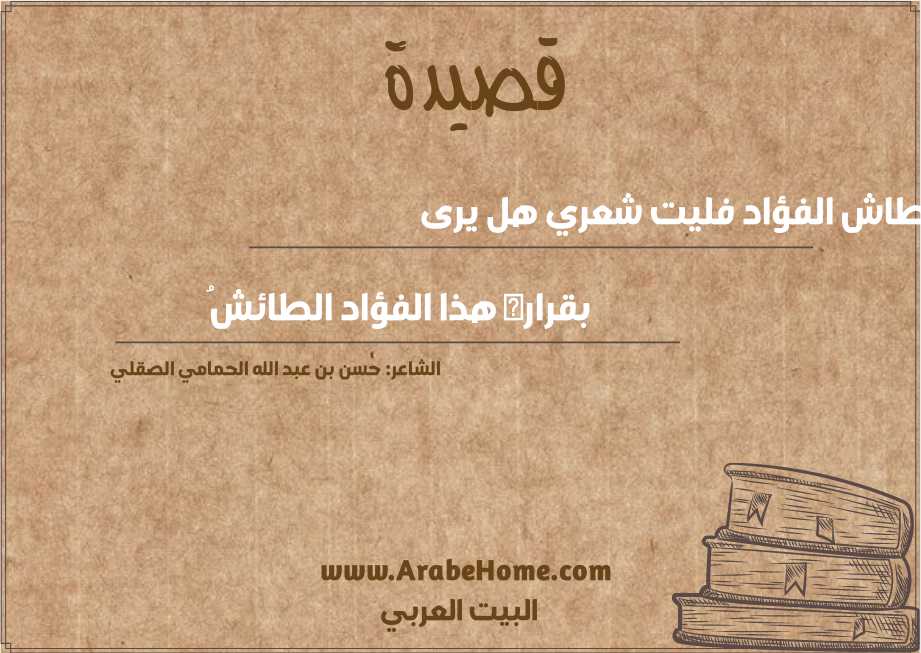 طاش الفؤاد فليت شعري هل يرى