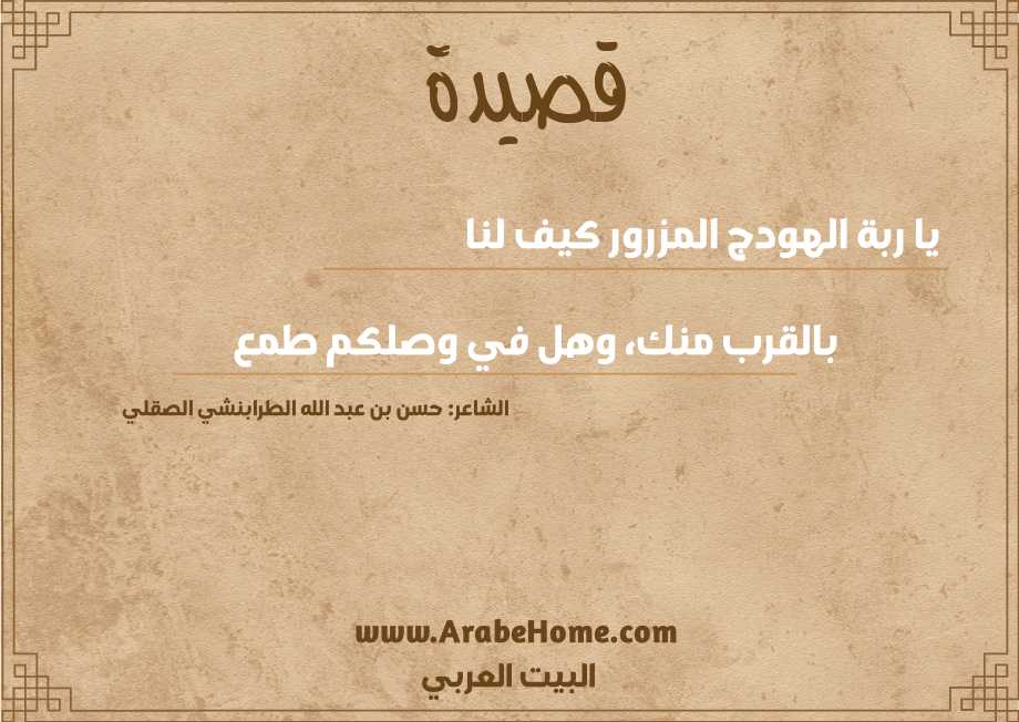 يا ربة الهودج المزرور كيف لنا 