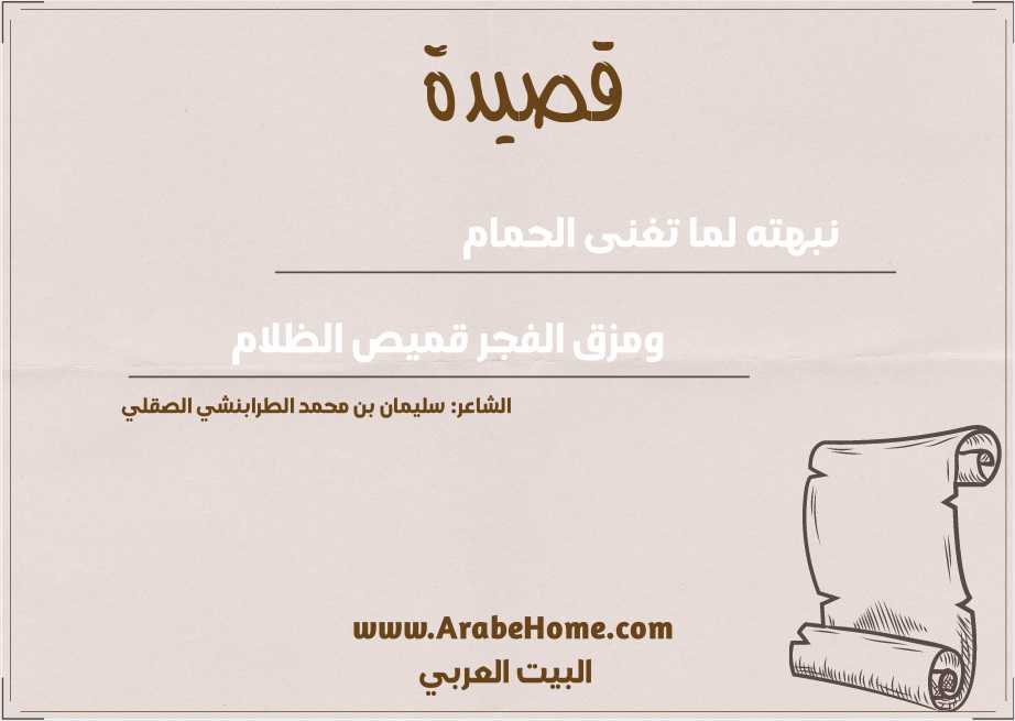 نبهته لما تغنى الحمام 