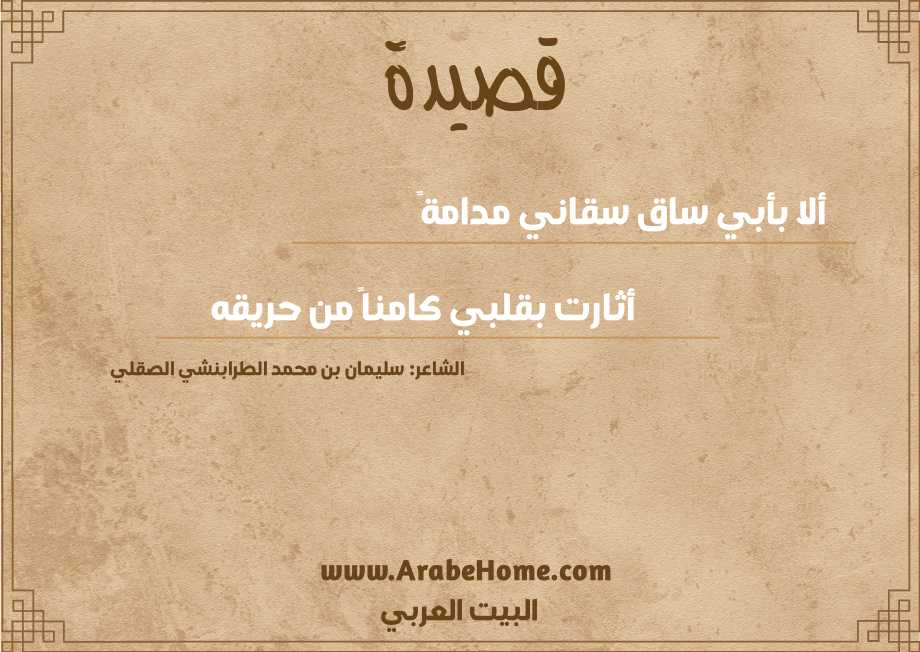 ألا بأبي ساق سقاني مدامةً 