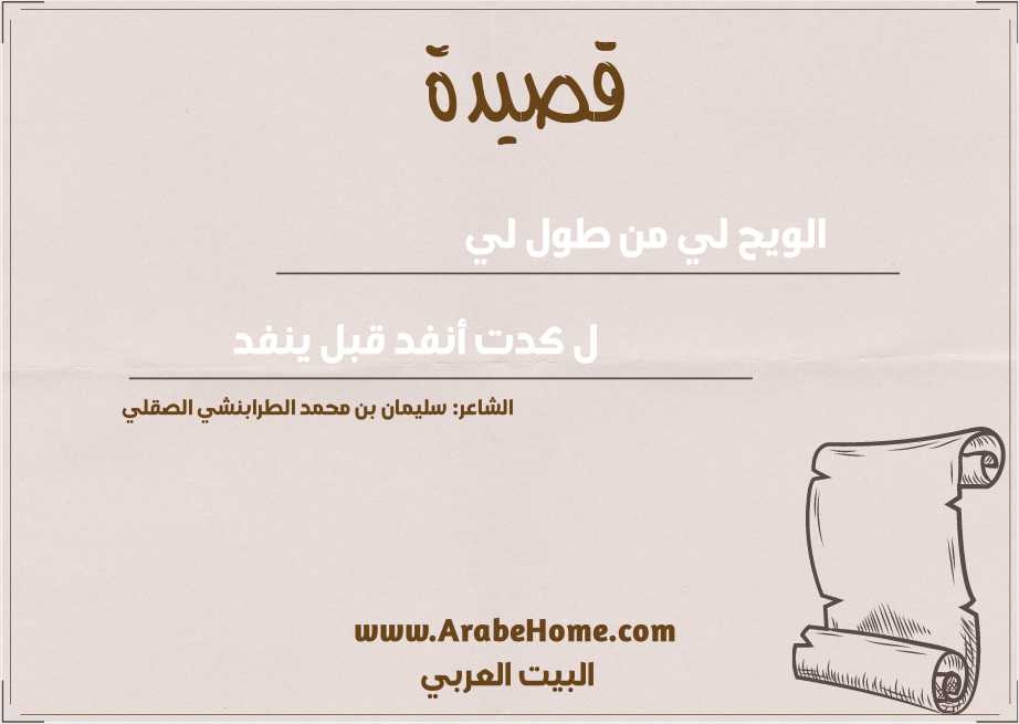 الويح لي من طول لي 