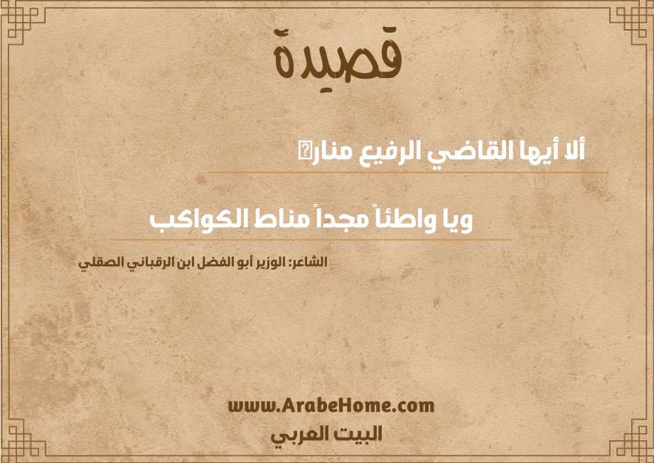 ألا أيها القاضي الرفيع مناره