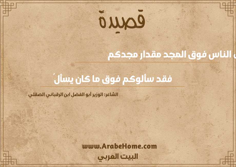 رأى الناس فوق المجد مقدار مجدكم