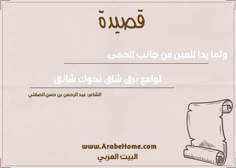 ولما بدا للعين من جانب الحمى 