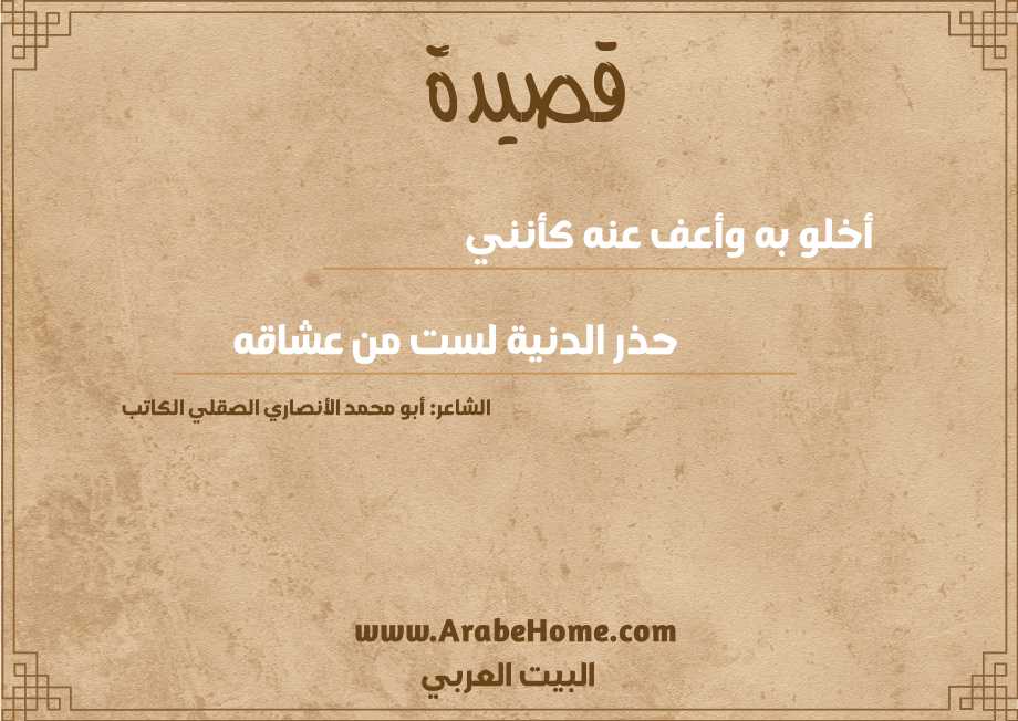 أخلو به وأعف عنه كأنني 