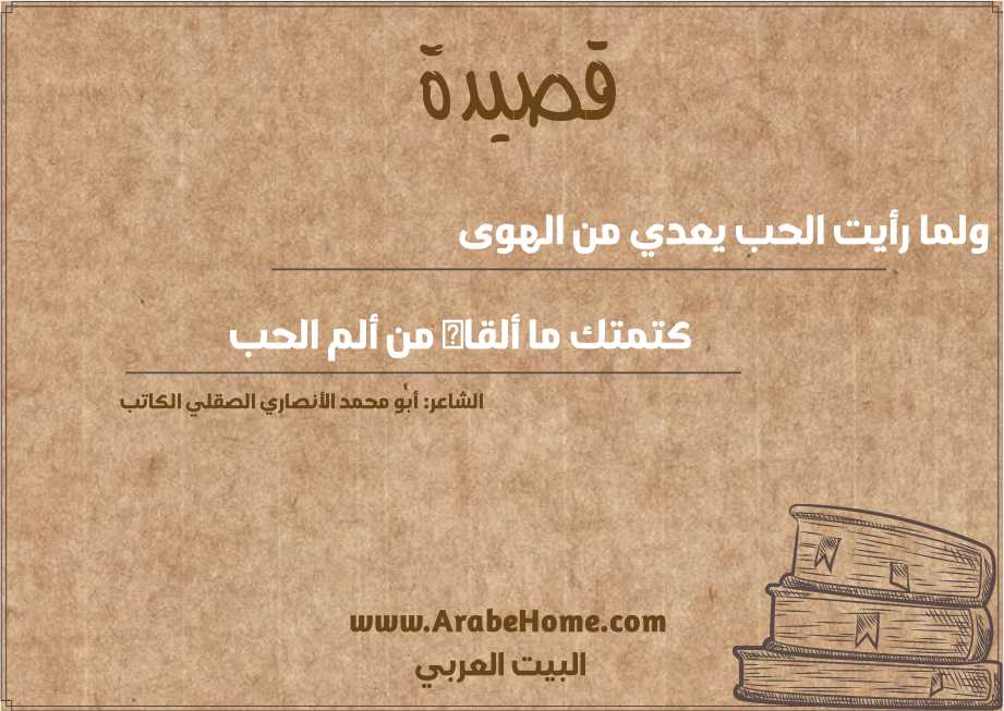 ولما رأيت الحب يعدي من الهوى 
