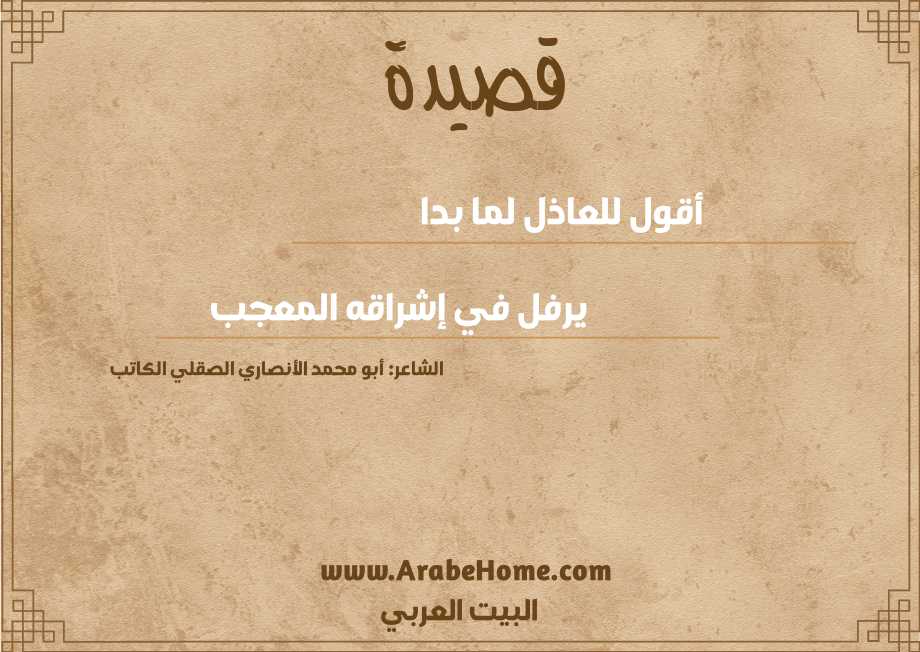 أقول للعاذل لما بدا 