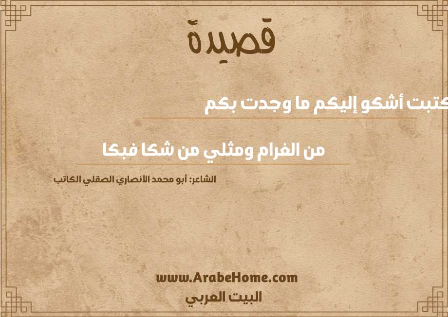 كتبت أشكو إليكم ما وجدت بكم 