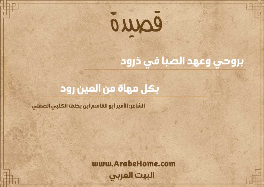 بروحي وعهد الصبا في ذرود 