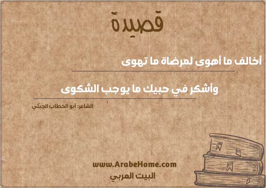 أخالف ما أهوى لمرضاة ما تهوى