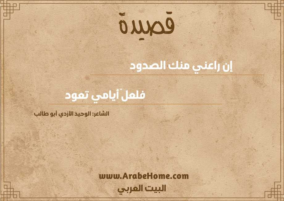 إن راعني منك الصدود