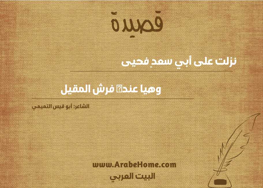 نزلت على أبي سعدٍ فحيى