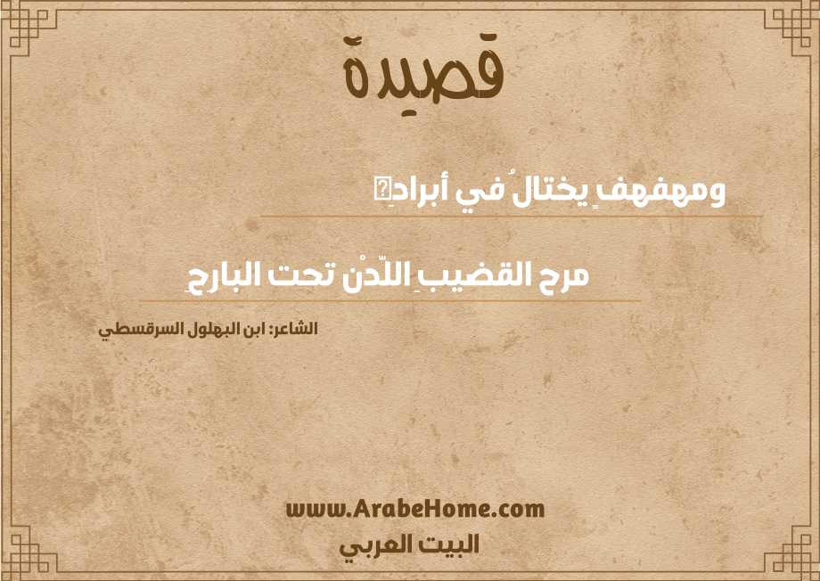 قصيدة ومهفهفٍ يختالُ في أبرادِه 