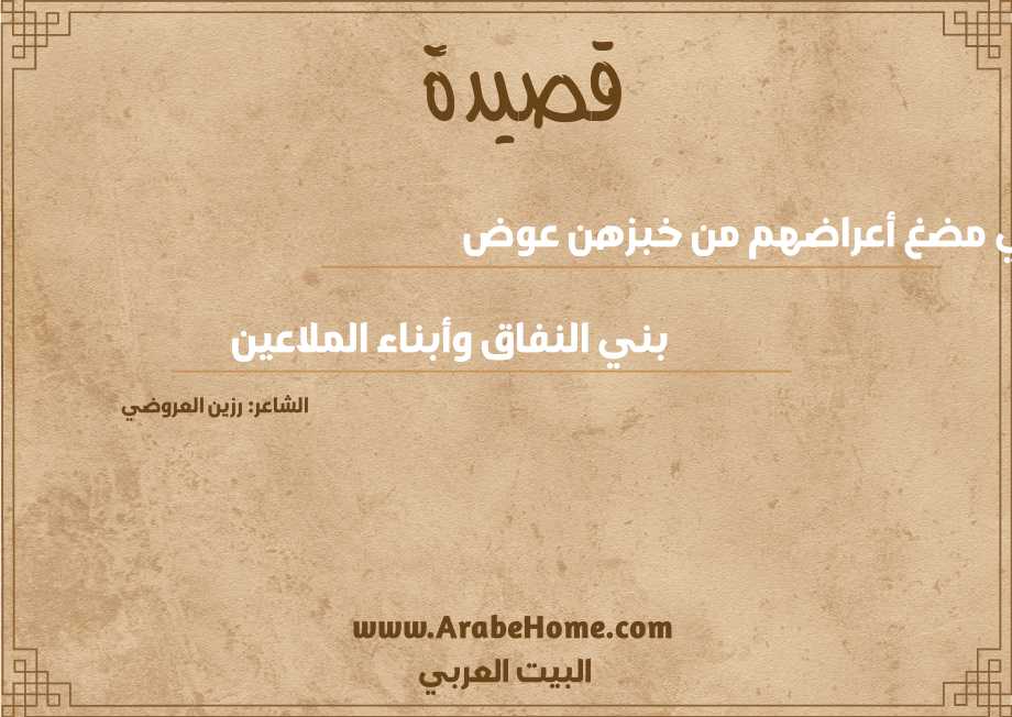 في مضغ أعراضهم من خبزهن عوض 