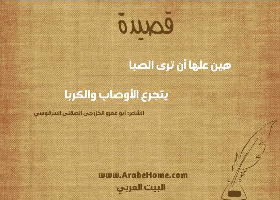 هين علها أن ترى الصبا 