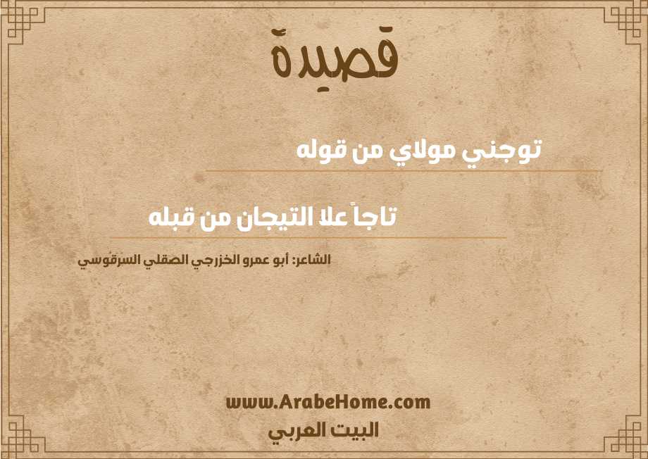 توجني مولاي من قوله