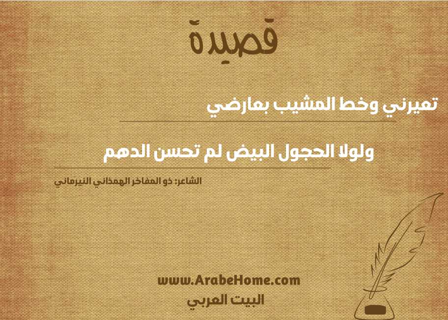 تعيرني وخط المشيب بعارضي 