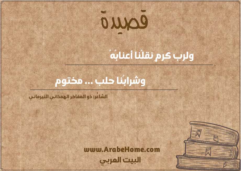 ولرب كرمٍ نقلُنا أعنابُهُ