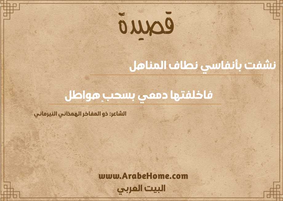 نشفت بأنفاسي نطاف المناهل