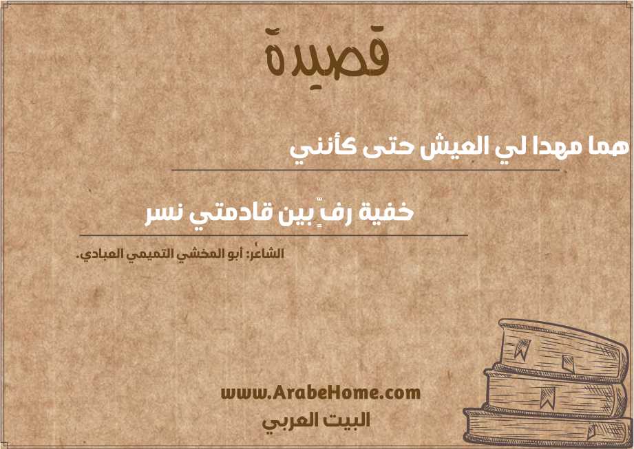 هما مهدا لي العيش حتى كأنني 