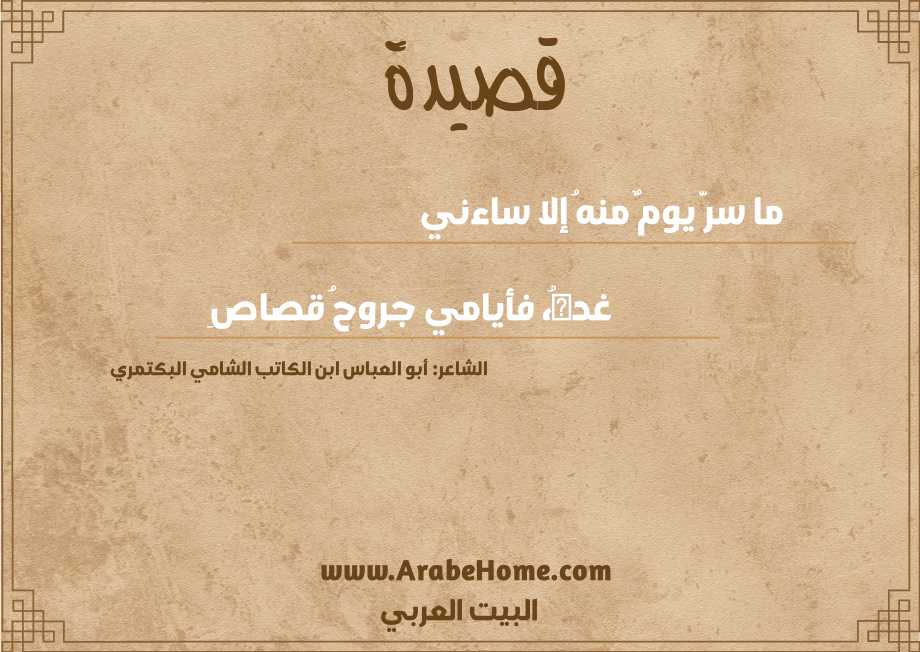 ما سرَّ يومٌ منهُ إلا ساءني