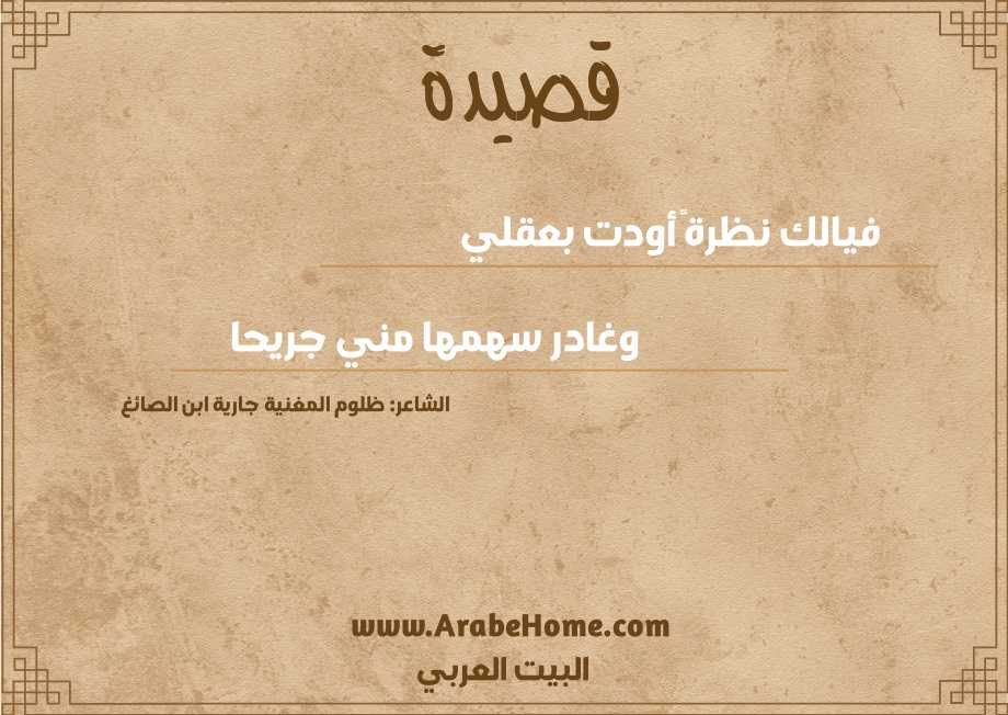 فيالك نظرةً أودت بعقلي
