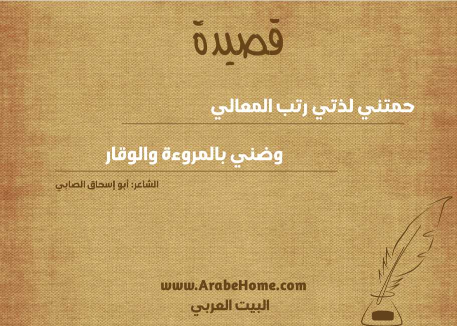 حمتني لذتي رتب المعالي